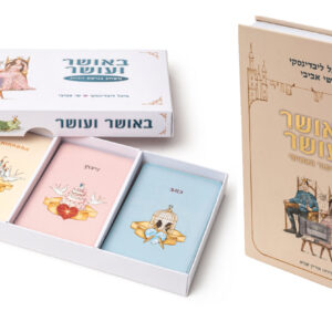 באושר ועושר - הערכה המושלמת